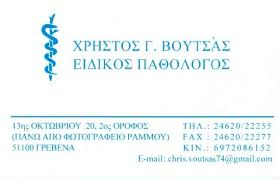 ΠΑΘΟΛΟΓΟΣ ΠΑΘΟΛΟΓΟΙ ΓΡΕΒΕΝΑ ΒΟΥΤΣΑΣ ΧΡΗΣΤΟΣ