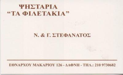 ΤΑ ΦΙΛΕΤΑΚΙΑ ΨΗΣΤΑΡΙΑ ΨΗΣΤΑΡΙΕΣ ΕΣΤΙΑΤΟΡΙΟ ΤΑΒΕΡΝΑ ΔΑΦΝΗ ΣΤΕΦΑΝΑΤΟΣ ΓΕΩΡΓΙΟΣ