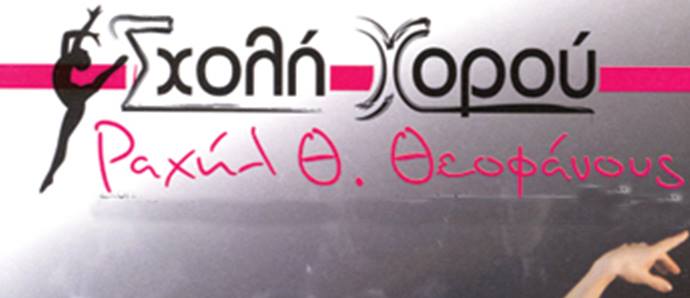ΣΧΟΛΗ ΧΟΡΟΥ ΕΥΟΣΜΟΣ ΘΕΣΣΑΛΟΝΙΚΗ ΘΕΟΦΑΝΟΥΣ ΡΑΧΗΛ