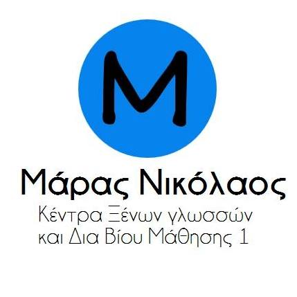 ΦΡΟΝΤΙΣΤΗΡΙΟ ΞΕΝΩΝ ΓΛΩΣΣΩΝ ΚΑΤΕΡΙΝΗ ΠΙΕΡΙΑ ΜΑΡΑΣ ΝΙΚΟΛΑΟΣ ΚΑΙ ΣΙΑ ΟΕ