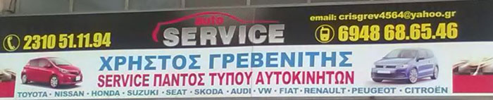 ΓΡΕΒΕΝΙΤΗΣ ΧΡΗΣΤΟΣ