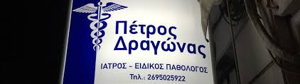 ΕΙΔΙΚΟΣ ΠΑΘΟΛΟΓΟΣ ΖΑΚΥΝΘΟΣ ΔΡΑΓΩΝΑΣ ΠΕΤΡΟΣ