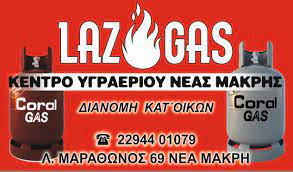 ΚΕΝΤΡΟ ΥΓΡΑΕΡΙΟΥ ΣΟΜΠΕΣ ΘΕΡΜΑΣΤΡΕΣ LAZ GAS ΝΕΑ ΜΑΚΡΗ ΑΤΤΙΚΗ ΛΑΖΑΡΟΥ ΔΗΜΗΤΡΙΟΣ