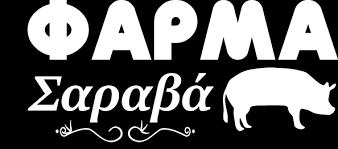 ΕΚΤΡΟΦΗ ΧΟΙΡΩΝ ΦΑΡΜΑ ΣΑΡΑΒΑ ΣΤΕΦΑΝΙΝΑ ΒΟΛΒΗ ΘΕΣΣΑΛΟΝΙΚΗ ΣΑΡΑΒΑ ΚΥΡΙΑΚΗ