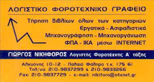 ΛΟΓΙΣΤΙΚΕΣ ΥΠΗΡΕΣΙΕΣ ΛΟΓΙΣΤΗΣ ΛΟΓΙΣΤΙΚΟ ΦΟΡΟΤΕΧΝΙΚΟ ΓΡΑΦΕΙΟ ΠΑΛΑΙΟ ΦΑΛΗΡΟ ΑΤΤΙΚΗ ΝΙΚΗΦΟΡΟΣ ΓΕΩΡΓΙΟΣ