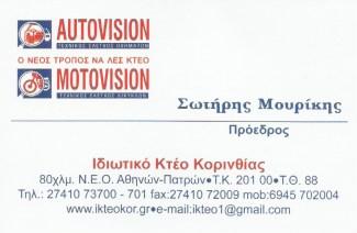 ΤΕΧΝΙΚΟΣ ΕΛΕΓΧΟΣ ΟΧΗΜΑΤΩΝ ΚΤΕΟ AUTOVISION MOTOVISION ΘΕΣΗ ΚΥΡΑ ΒΡΥΣΗ ΚΟΡΙΝΘΟΣ ΚΑΣΒΙΚΗΣ ΚΩΝΣΤΑΝΤΙΝΟΣ