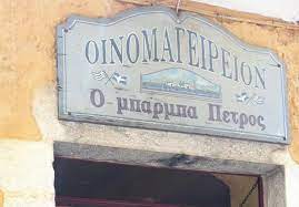 Ο ΜΠΑΡΜΠΑΠΕΤΡΟΣ
