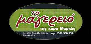 ΤΟ ΜΑΓΕΙΡΕΙΟ ΤΗΣ ΚΥΡΑ ΜΑΡΙΩΣ