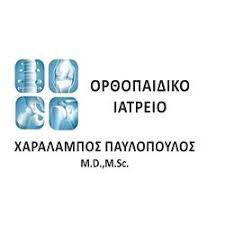 ΟΡΘΠΕΔΙΚΟΣ ΧΕΙΡΟΥΡΓΟΣ ΧΑΛΚΙΔΙΚΗ ΘΕΣΣΑΛΟΝΙΚΗ ΠΑΥΛΟΠΟΥΛΟΣ ΧΑΡΑΛΑΜΠΟΣ