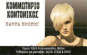 ΚΟΜΜΩΤΗΡΙΟ KONTONIKOS COIFFURE ΒΟΛΟΣ ΜΑΓΝΗΣΙΑ ΚΟΝΤΟΝΙΚΟΥ ΣΟΦΙΑ
