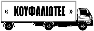 ΜΕΤΑΦΟΡΙΚΗ ΚΟΥΦΑΛΙΩΤΕΣ ΜΕΤΑΦΟΡΕΣ ΜΕΤΑΚΟΜΙΣΕΙΣ ΘΕΣΣΑΛΟΝΙΚΗ ΝΙΚΟΛΑΚΑΚΗΣ ΧΡΗΣΤΟΣ ΚΑΙ ΣΙΑ ΟΕ