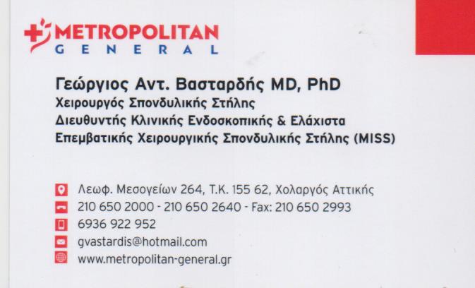 ΟΡΘΟΠΕΔΙΚΟΣ ΧΕΙΡΟΥΡΓΟΣ ΣΠΟΝΔΥΛΙΚΗΣ ΣΤΗΛΗΣ ΜΑΡΟΥΣΙ ΑΤΤΙΚΗ ΒΑΣΤΑΡΔΗΣ ΓΕΩΡΓΙΟΣ