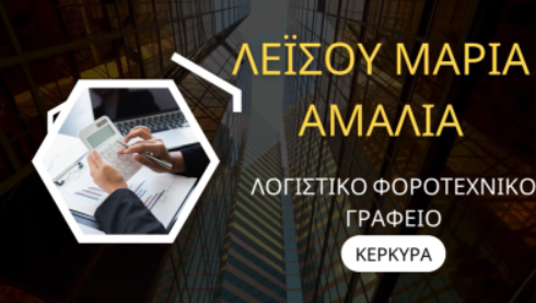 ΛΟΓΙΣΤΡΙΑ ΛΟΓΙΣΤΙΚΟ ΦΟΡΟΤΕΧΝΙΚΟ ΓΡΑΦΕΙΟ ΠΟΤΑΜΟΣ ΚΕΡΚΥΡΑ ΛΕΪΣΟΥ ΜΑΡΙΑ ΑΜΑΛΙΑ