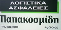 ΑΣΦΑΛΕΙΕΣ ΛΟΓΙΣΤΙΚΑ ΚΑΒΑΛΑ ΠΑΠΑΚΟΣΜΙΔΗΣ ΘΑΝΟΣ