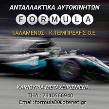 ΓΝΗΣΙΑ ΑΝΤΑΛΛΑΚΤΙΚΑ ΑΥΤΟΚΙΝΗΤΩΝ FORMULA  ΘΕΣΣΑΛΟΝΙΚΗ ΑΛΑΜΕΝΟΣ Ι.-ΑΛΑΜΕΝΟΣ Α. ΟΕ