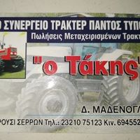 ΣΥΝΕΡΓΕΙΟ ΓΕΩΡΓΙΚΩΝ ΜΗΧΑΝΗΜΑΤΩΝ ΣΥΝΕΡΓΕΙΟ ΤΑΚΗΣ ΜΗΤΡΟΥΣΙ ΣΕΡΡΕΣ ΜΑΔΕΝΟΓΛΟΥ ΔΗΜΗΤΡΙΟΣ