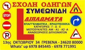 ΣΧΟΛΗ ΟΔΗΓΩΝ ΣΥΜΕΩΝΙΔΗΣ ΕΠΕΚΤΑΣΕΙΣ ΔΙΠΛΩΜΑΤΩΝ ΓΡΕΒΕΝΑ ΣΥΜΕΩΝΙΔΗΣ ΗΛΙΑΣ