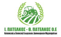 ΓΕΩΡΓΙΚΑ ΜΗΧΑΝΗΜΑΤΑ ΕΡΓΑΛΕΙΑ ΚΑΜΠΟΣ ΜΕΣΗΜΕΡΙΟΥ ΕΔΕΣΣΑ ΠΕΛΛΑ ΠΑΤΕΛΚΟΣ Ι. ΠΑΤΕΛΚΟΣ Θ. ΟΕ