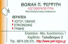 ΚΕΝΤΡΟ ΛΟΓΟΘΕΡΑΠΕΙΑΣ ΕΡΓΟΘΕΡΑΠΕΙΑΣ ΠΕΡΙ ΛΟΓΟΥ ΕΛΑΣΣΟΝΑ ΛΑΡΙΣΑ ΦΕΡΦΥΡΗ ΘΩΜΑΗ