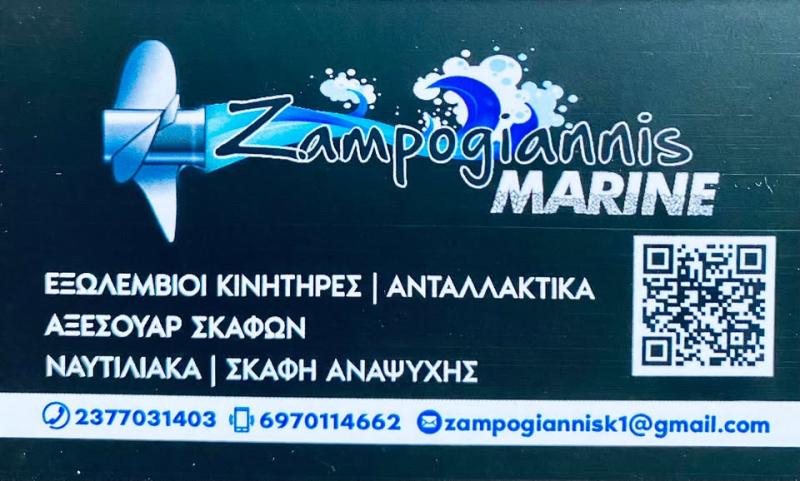ΝΑΥΤΙΛΙΑΚΗ ΕΙΔΗ ΕΙΔΗ ΑΛΙΕΙΑΣ ZAMPOGIANNIS MARINE ΝΕΑ ΡΟΔΑ ΧΑΛΚΙΔΙΚΗ ΖΑΜΠΟΓΙΑΝΝΗΣ ΚΩΝΣΤΑΝΤΙΝΟΣ