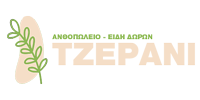 ΑΝΘΟΠΩΛΕΙΟ ΕΙΔΗ ΔΩΡΩΝ ΤΖΕΡΑΝΙ ΚΑΜΠΑΝΗ ΚΙΛΚΙΣ ΝΙΚΟΛΑΪΔΗΣ ΠΑΝΑΓΙΩΤΗΣ