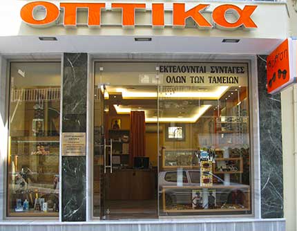 ΟΠΤΙΚΑ ΓΥΑΛΙΑ ΟΡΑΣΕΩΣ ΗΛΙΟΥ ΦΑΚΟΙ ΕΠΑΦΗΣ ΟΡΑΣΗ ΛΑΓΚΑΔΑΣ ΘΕΣΣΑΛΟΝΙΚΗ ΣΤΕΡΓΙΑΝΝΑΚΟΥ ΝΑΥΣΙΚΑ