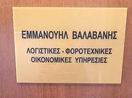 ΛΟΓΙΣΤΙΚΟ ΓΡΑΦΕΙΟ ΦΟΡΟΤΕΧΝΙΚΟ ΘΕΣΣΑΛΟΝΙΚΗ ΒΑΛΑΒΑΝΗΣ ΕΜΜΑΝΟΥΗΛ