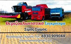 ΕΜΠΟΡΙΟ ΖΩΟΤΡΟΦΩΝ ΕΚΤΡΟΦΗ ΜΟΣΧΟΥ ΘΕΡΙΖΟΑΛΩΝΙΣΤΙΚΟ ΣΥΓΚΡΟΤΗΜΑ ΜΕΓΑΛΟΧΩΡΙ ΣΕΡΡΕΣ ΣΩΜΟΣ ΣΙΜΟΣ