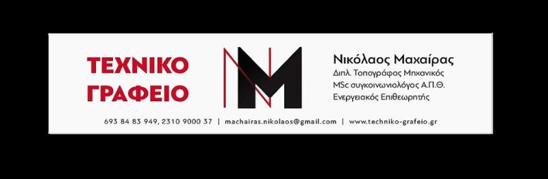 ΤΟΠΟΓΡΑΦΟΣ ΜΗΧΑΝΚΟΣ ΤΕΧΝΙΚΟ ΓΡΑΦΕΙΟ ΜΑΧΑΙΡΑΣ ΝΙΚΟΛΑΟΣ ΠΥΛΑΙΑ ΘΕΣΣΑΛΟΝΙΚΗ