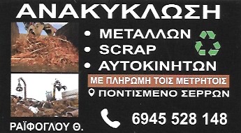 ΑΝΑΚΥΚΛΩΣΗ ΜΕΤΑΛΛΩΝ ΟΧΗΜΑΤΩΝ SCRAP METAL SCRAP PONTISMENO ΠΟΝΤΙΣΜΕΝΟ ΣΕΡΡΕΣ ΡΑΗΦΟΓΛΟΥ ΑΘΑΝΑΣΙΟΣ
