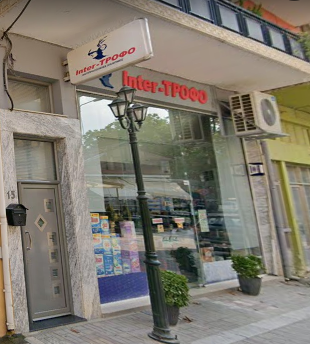 ΕΜΠΟΡΙΟ ΚΑΤΕΨΥΓΜΕΝΩΝ ΠΡΟΪΟΝΤΩΝ INTER TROFO ΠΡΟΣΟΤΣΑΝΗ ΔΡΑΜΑ ΤΣΑΚΜΑΚΙΔΗΣ Σ.-ΠΑΠΑΜΙΧΑΗΛ Σ. ΟΕ