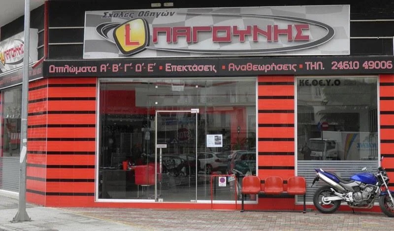 ΣΧΟΛΗ ΟΔΗΓΩΝ ΜΑΘΗΜΑΤΑ ΟΔΗΓΗΣΗΣ ΠΑΓΟΥΝΗΣ ΚΟΖΑΝΗ ΠΑΓΟΥΝΗΣ ΔΗΜΗΤΡΙΟΣ