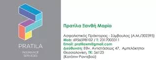 ΑΣΦΑΛΕΙΕΣ ΑΣΦΑΛΙΣΤΙΚΗ ΕΤΑΙΡΕΙΑ PRATILA INSURANCE SERVICES ΑΜΠΕΛΟΚΗΠΟΙ ΘΕΣΣΑΛΟΝΙΚΗ ΠΡΑΤΙΛΑ