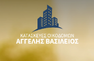 ΕΡΓΟΛΑΒΟΣ ΟΙΚΟΔΟΜΩΝ ΑΓΓΕΛΗΣ ΒΑΣΙΛΕΙΟΣ ΙΩΑΝΝΙΝΑ