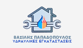 ΥΔΡΑΥΛΙΚΟΣ ΥΔΡΑΥΛΙΚΕΣ ΕΓΚΑΤΑΣΤΑΣΕΙΣ ΓΙΑΝΝΙΤΣΑ ΠΕΛΛΑΣ ΘΕΣΣΑΛΟΝΙΚΗ ΠΑΠΑΔΟΠΟΥΛΟΣ ΒΑΣΙΛΕΙΟΣ