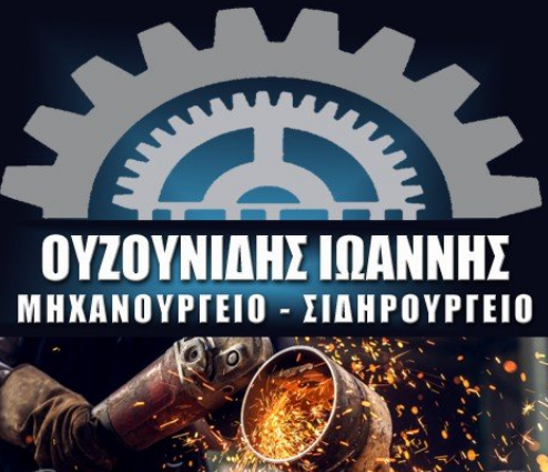 ΜΗΧΑΝΟΥΡΓΕΙΟ ΣΙΔΗΡΟΥΡΓΕΙΟ ΚΑΤΩ ΠΟΡΟΙΑ ΣΕΡΡΩΝ ΟΥΖΟΥΝΙΔΗΣ ΙΩΑΝΝΗΣ ΚΑΙ ΥΙΟΙ