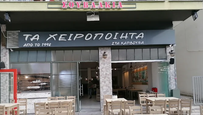 ΣΟΥΒΛΑΤΖΙΔΙΚΟ ΨΗΤΟΠΩΛΕΙΟ ΤΑ ΧΕΙΡΟΠΟΙΗΤΑ ΣΤΑ ΚΑΡΒΟΥΝΑ ΚΑΤΩ ΤΟΥΜΠΑ ΘΕΣΣΑΛΟΝΙΚΗ