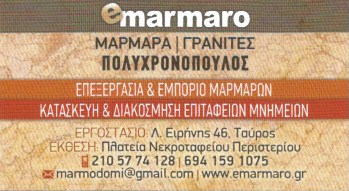 E- MARMARO ΕΠΕΞΕΡΓΑΣΙΑ ΜΑΡΜΑΡΩΝ ΠΕΡΙΣΤΕΡΙ ΠΟΛΥΧΡΟΝΟΠΟΥΛΟΣ ΣΩΤΗΡΙΟΣ