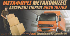 ΜΕΤΑΦΟΡΙΚΗ ΛΑΖΑΡΙΔΗΣ ΜΕΤΑΦΟΡΙΚΗ ΑΓΙΟΣ ΔΗΜΗΤΡΙΟΣ