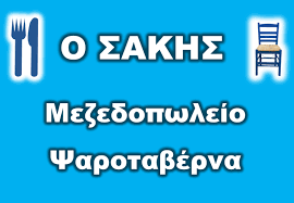 Ο ΣΑΚΗΣ ΤΑΒΕΡΝΑ ΟΥΖΕΡΙ  ΝΕΟΙ ΕΠΙΒΑΤΕΣ ΘΕΣΣΑΛΟΝΙΚΗ