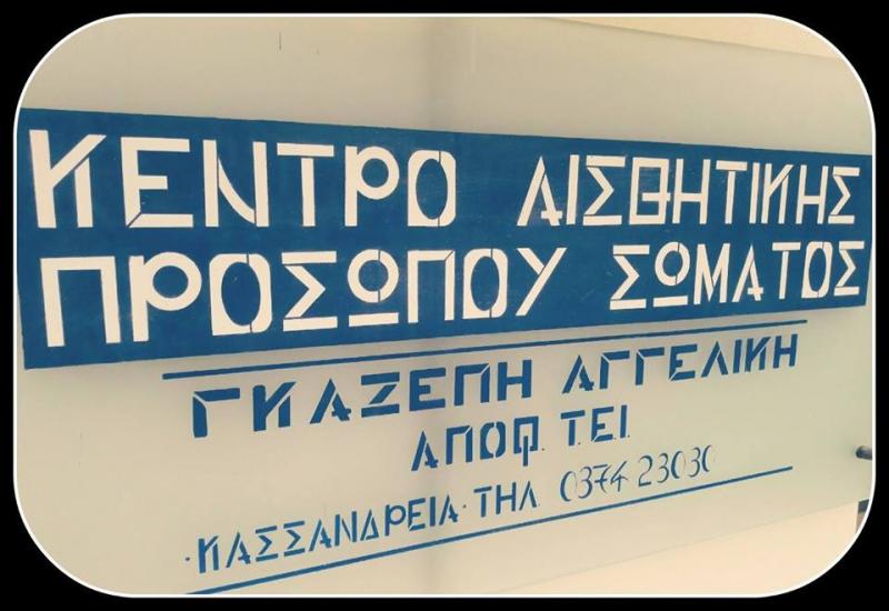 ΙΝΣΤΙΤΟΥΤΟ ΑΙΣΘΗΤΙΚΗΣ ΚΑΙ ΑΔΥΝΑΤΙΣΜΑΤΟΣ ΚΑΣΣΑΝΔΡΕΙΑ ΧΑΛΚΙΔΙΚΗ ΓΚΑΖΕΠΗ ΑΓΓΕΛΙΚΗ